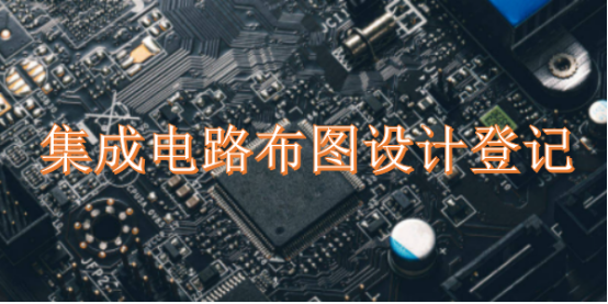 集成电路布图设计登记流程,费用以及需要时间